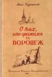 О тех, кто сражался за Воронеж [Очерк]