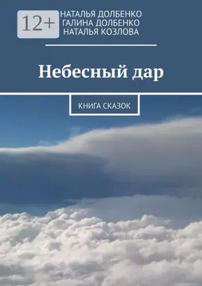 Небесный дар. Книга сказок