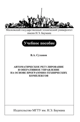 Автоматическое регулирование и оперативное управление на основе программно-технических комплексов