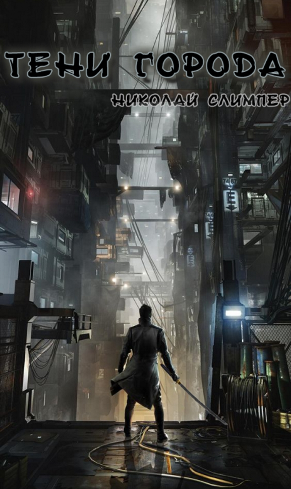 Тени города
