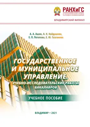 Государственное и муниципальное управление. Учебно-исследовательские работы бакалавров