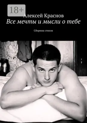 Все мечты и мысли о тебе. Сборник стихов
