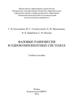 Фазовые равновесия в однокомпонентных системах