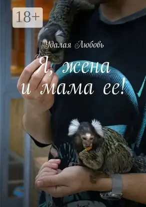 Я жена и мама ее!