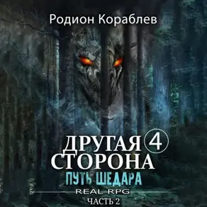 Другая сторона. Том 4. Путь Шедара Часть 2