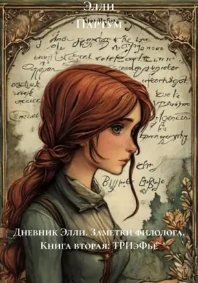 Дневник Элли. Заметки филолога. Книга вторая: ТРИэФье