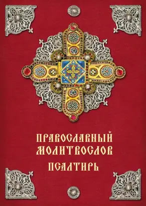 Православный молитвослов. Псалтирь