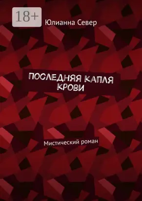 Последняя капля крови. Мистический роман