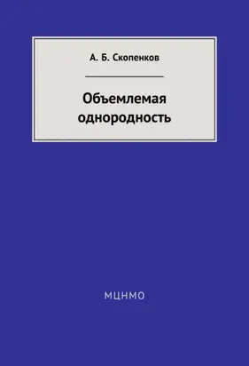 Объемлемая однородность