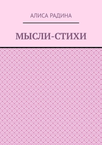 Мысли-стихи