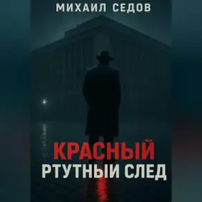 Красный ртутный след