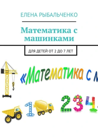 Математика с машинками. Для детей от 2 до 7 лет