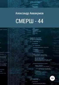 СМЕРШ – 44 [СИ]