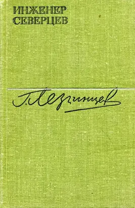 Инженер Северцев