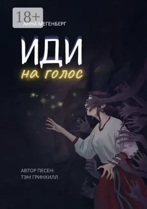 Иди на голос