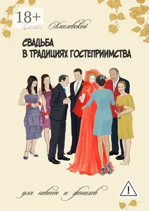 Свадьба в традициях гостеприимства. Для невест и женихов