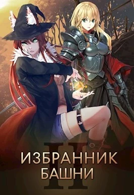 Избранник башни 2 (18+)