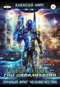 Операция «Сны цивилизации» [Litres]