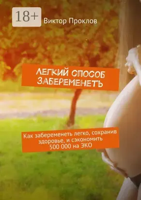 Легкий способ забеременеть. Как забеременеть легко, сохранив здоровье, и сэкономить 500 000 на ЭКО