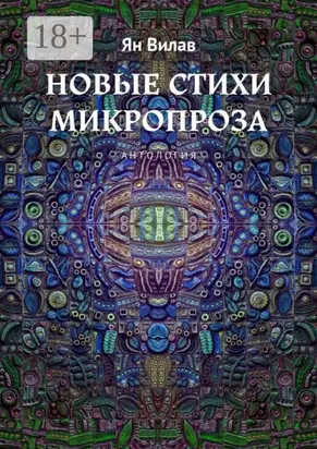 Новые стихи. Микропроза. Антология