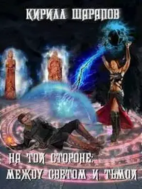 Между светом и тьмой [СИ]