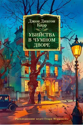 Убийства в Чумном дворе