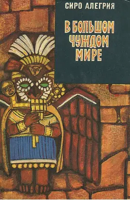 В большом чуждом мире