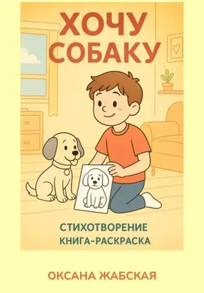 Хочу собаку! Стихотворение. Книга – раскраска