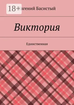 Виктория. Единственная
