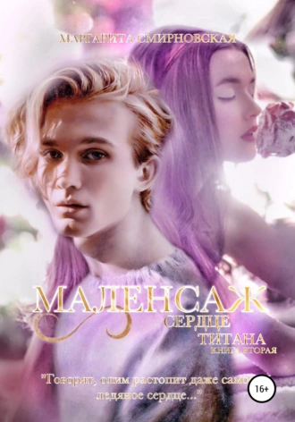 Маленсаж. Сердце титана