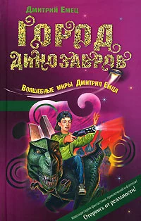 Город динозавров