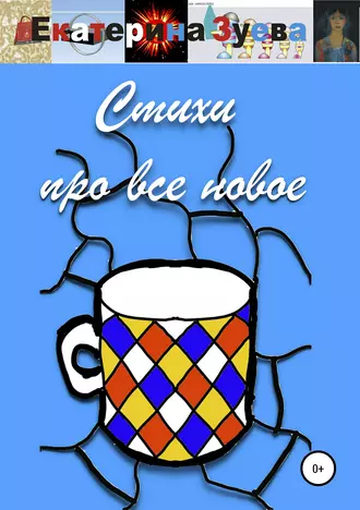 Стихи про все новое