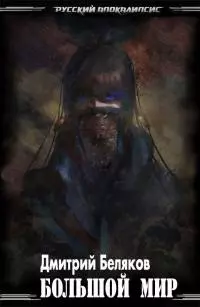Большой мир [СИ]