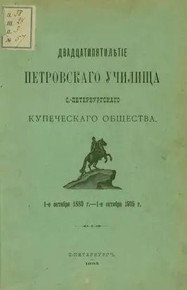 Двадцатипятилетие Петровского училища С.-Петербургского купеческого общества