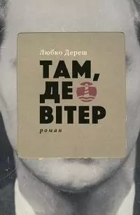 Там, де вітер