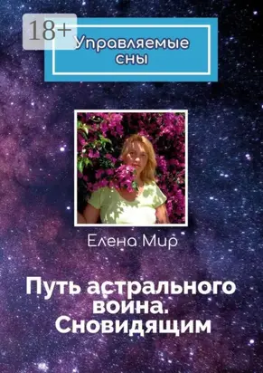 Путь астрального воина. Сновидящим. Управляемые сны