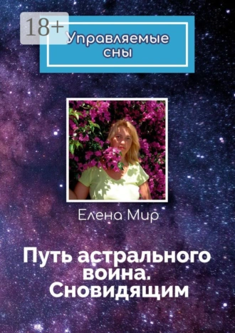 Путь астрального воина. Сновидящим. Управляемые сны