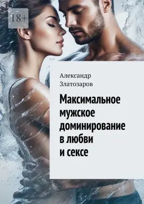 Максимальное мужское доминирование в любви и сексе