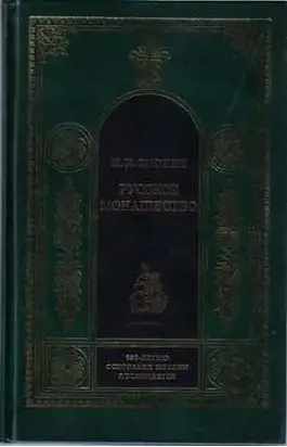 РУССКОЕ МОНАШЕСТВО Возникновение. Развитие. Сущность. 988—1917