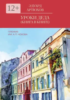 Уроки деда (книга в книге). Премия им. А. П. Чехова