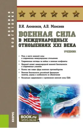 Военная сила в международных отношениях XXI века. (Бакалавриат, Магистратура, Специалитет). Учебник.