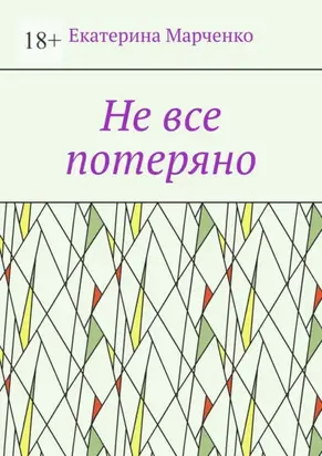 Не все потеряно