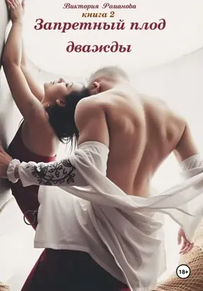 Запретный плод дважды 2