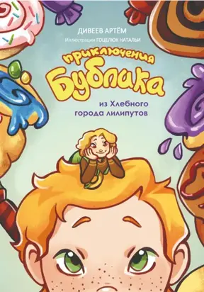 Приключения Бублика из Хлебного города лилипутов