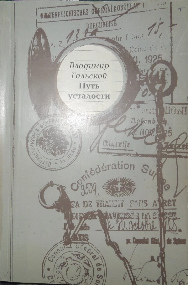 Путь усталости