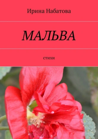 Мальва. Стихи