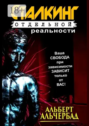 Сталкинг отдельной реальности