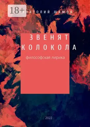 Звенят колокола. Философская лирика