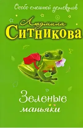 Зеленые маньяки