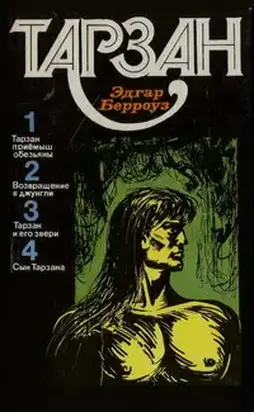 ТАРЗАН. Том 1